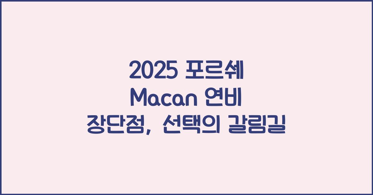 2025 포르쉐 Macan 연비 장단점