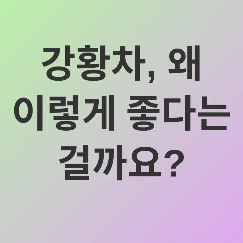 강황차 효능_1