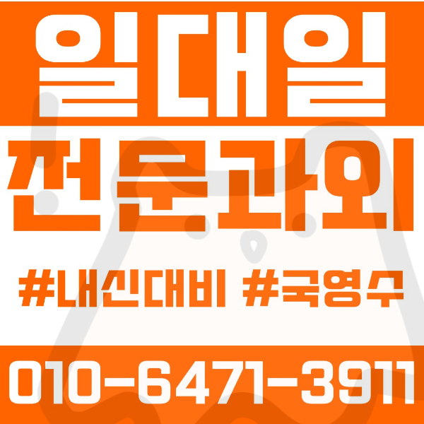  ️광주과외 탄벌동과외 영어과외 수학과외 국어과외 국영수과외 초등과외 탄벌초 경안초 광주초 중등과외 광주중 탄벌중 고등과외 경화여고 경화여자잉글리쉬비즈니스고 광주중앙고 여름방학특강 2학기대비