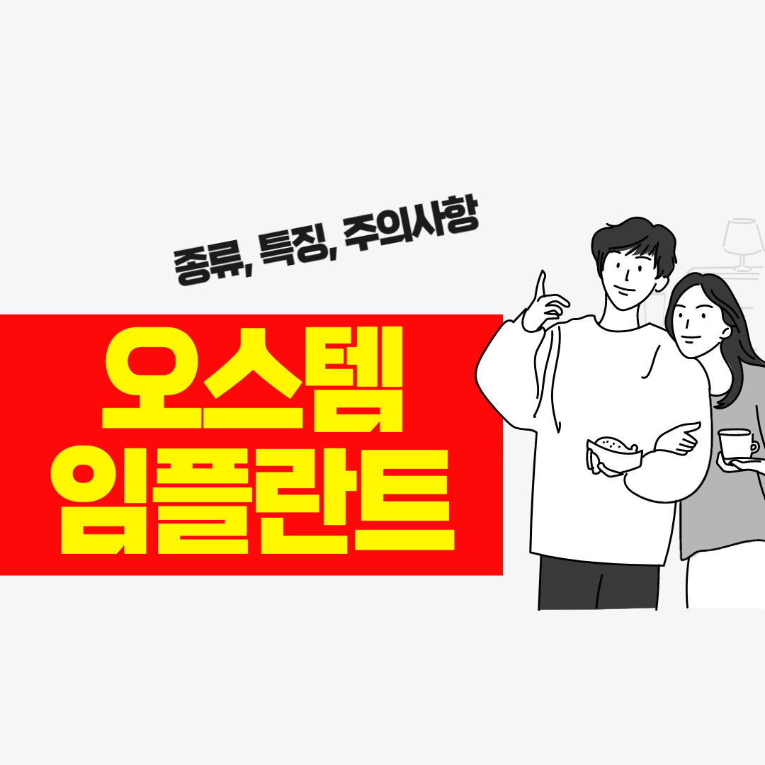 오스템 임플란트 가격 및 종류&#44; 후기 총정리