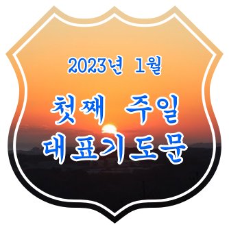 2023년 1월 첫째 주일 대표 기도문