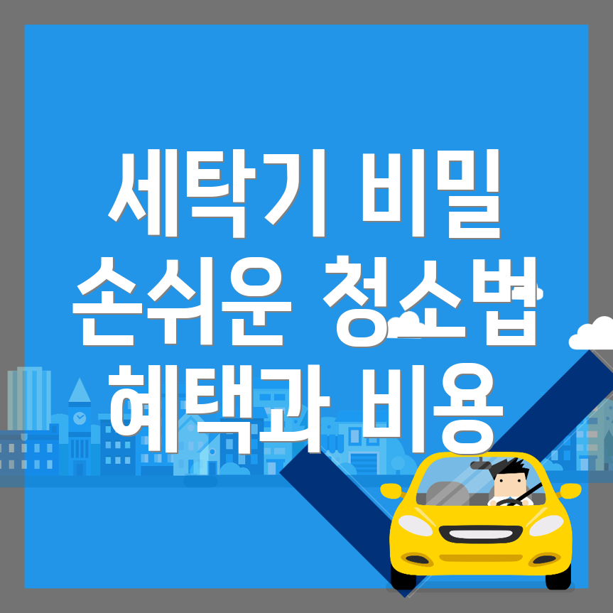 세탁기 청소
