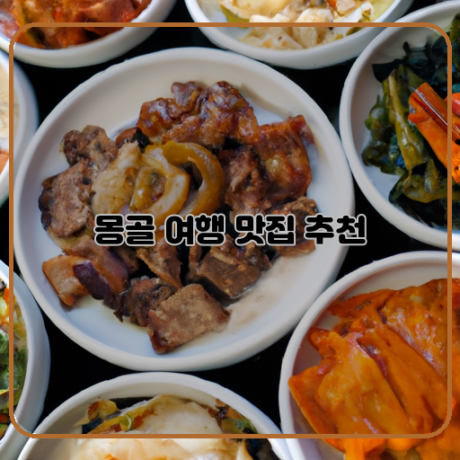 몽골-맛집-먹부림
