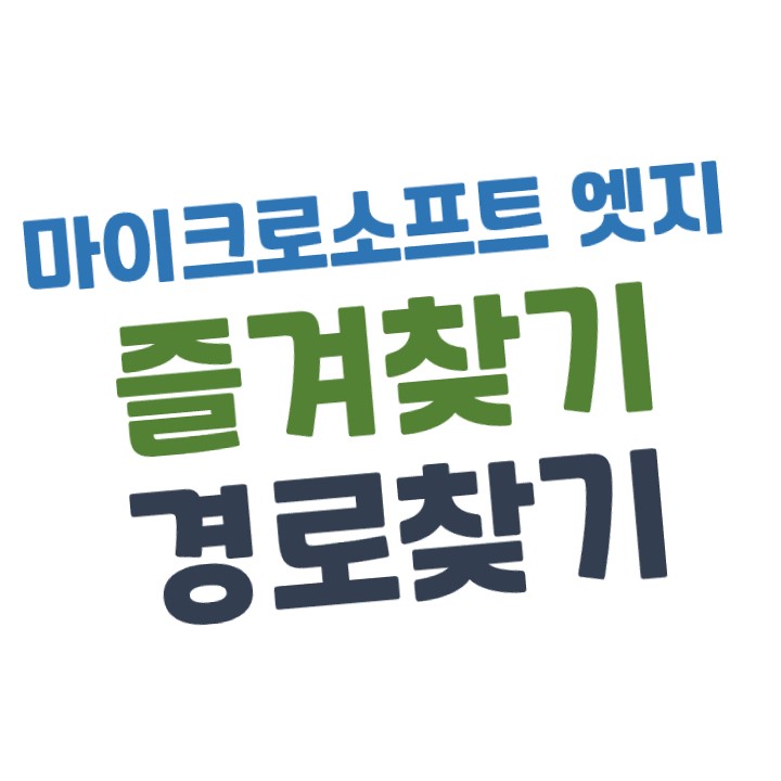  마이크로소프트 엣지(Microsoft Edge) 즐겨찾기 저장된 경로(폴더) 찾는 방법