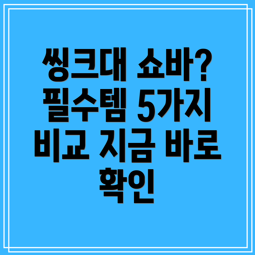 씽크대쇼바이제는선택이아닌필수5가지모델비교분석