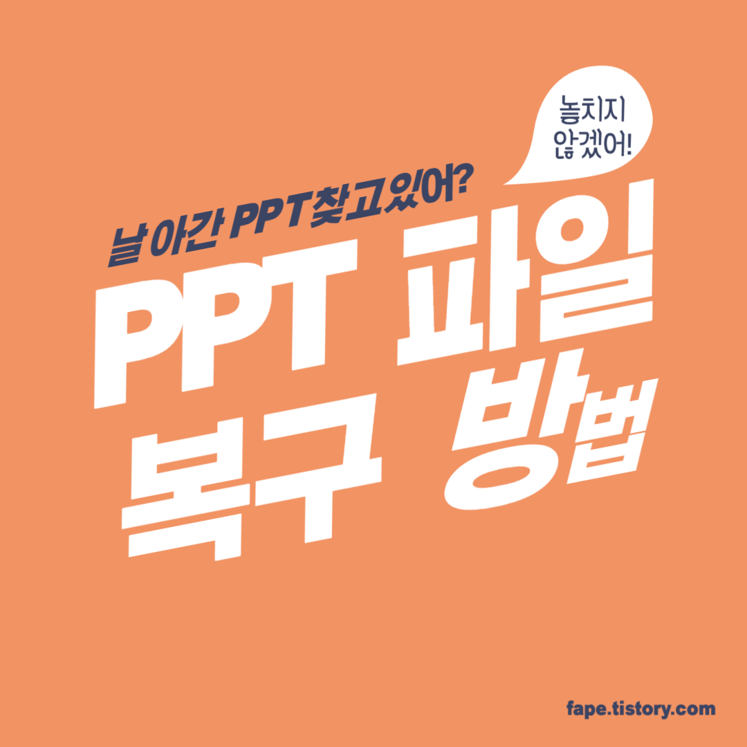  작업 중 사라진 PPT(파워포인트) 파일 찾아서 복구하기