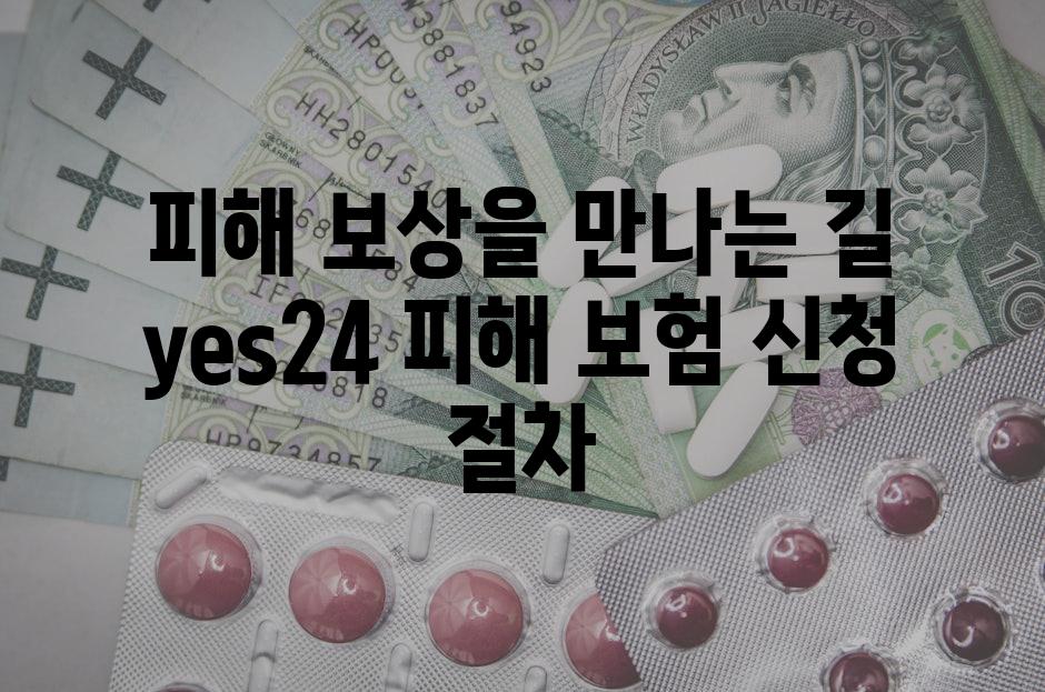 피해 보상을 만나는 길 yes24 피해 보험 신청 절차