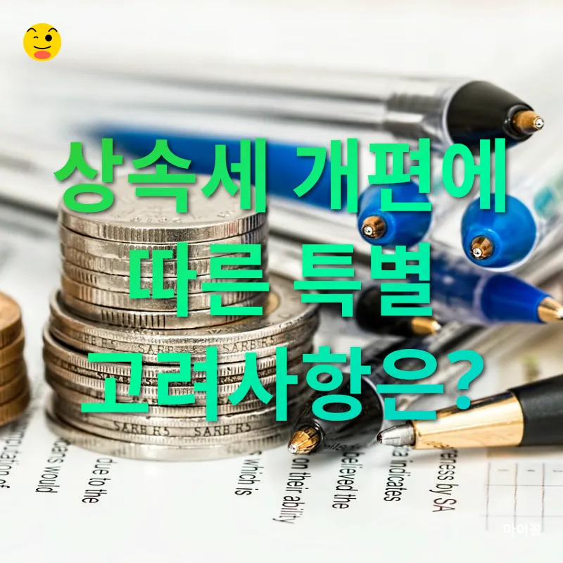 상속세 개편_3