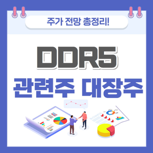 DDR5 관련주 주가 전망