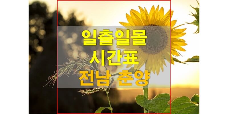 2021년-전라남도-춘양-일출-일몰-시간표-썸네일