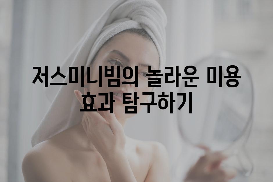 저스미니빔의 놀라운 미용 효과 탐구하기