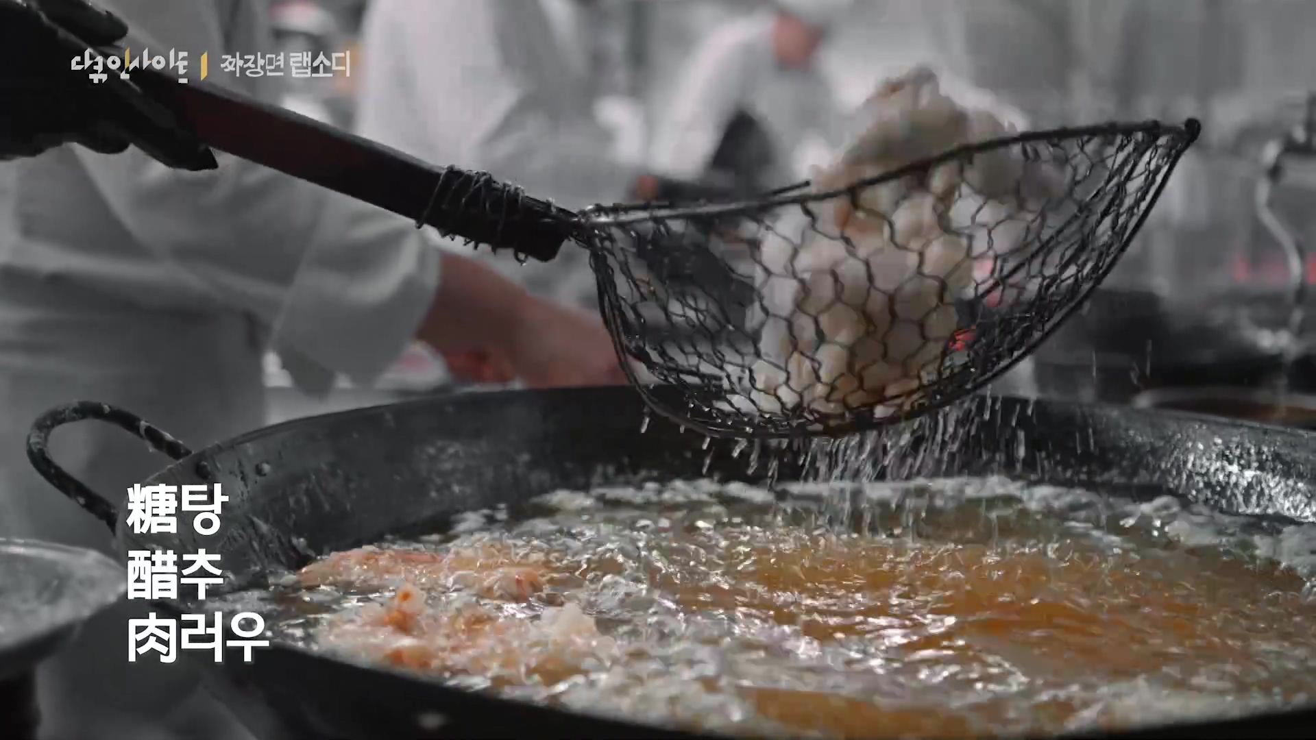 다큐 인사이트 짜장면 랩소디.E2p.WV.WEB-DL.AAC.H264.mp4_20240216_205721.927.jpg