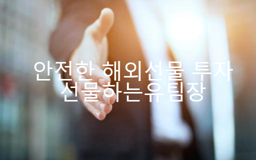  해외선물 실체결 대여업체 실거래하실때 먹튀대여계좌피해 걱정마세요