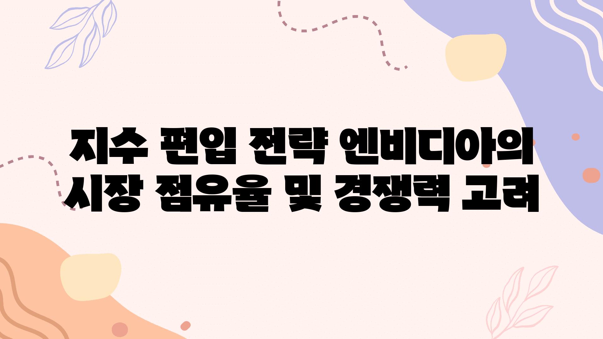 지수 편입 전략 엔비디아의 시장 점유율 및 경쟁력 고려