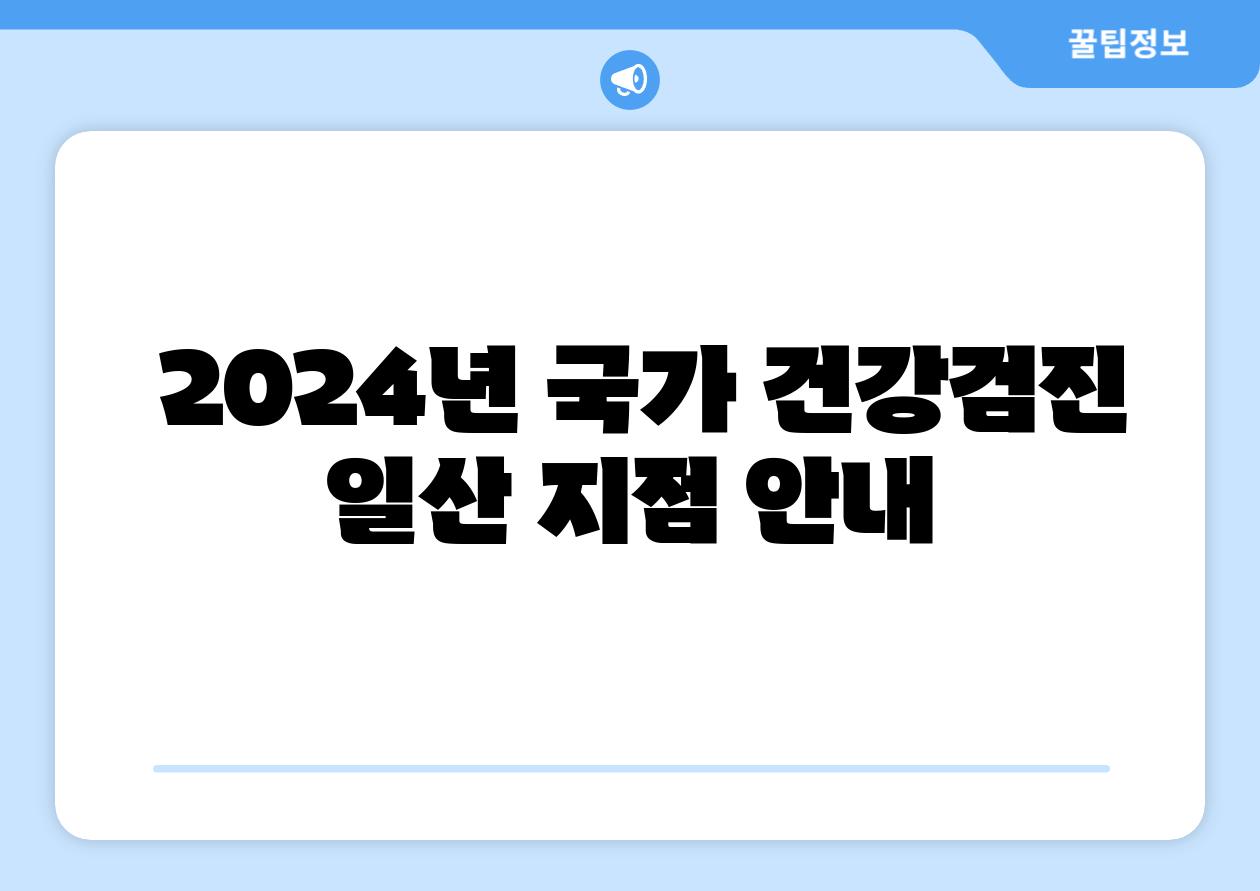  2024년 국가 건강검진 일산 지점 공지