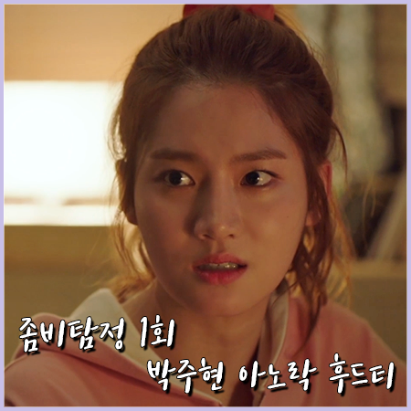  좀비탐정 1회 박주현 후드티 :: 플레이 바이 이 아노락 후드티셔츠 : 공선지 패션