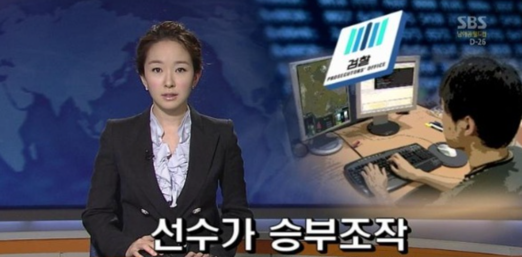  E스포츠를 10년 이상 퇴보시킨 스타크래프트 승부조작 사건