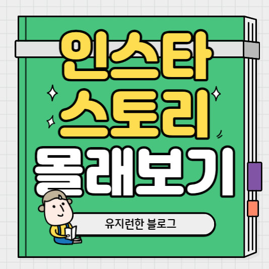 인스타-스토리-몰래보기-썸네일