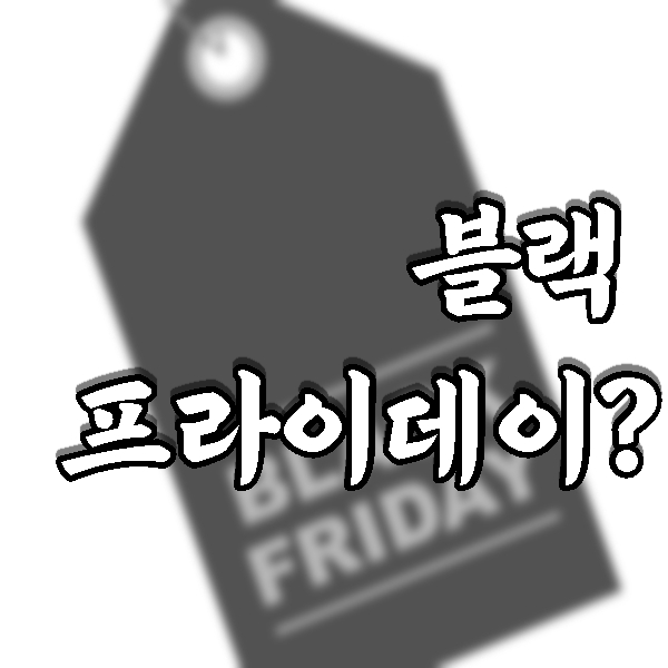 블랙 프라이데이