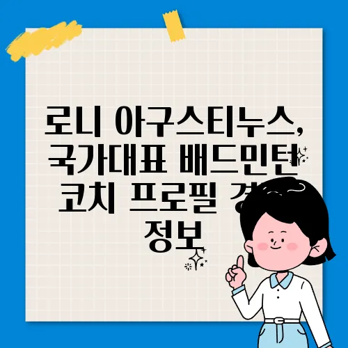 로니 아구스티누스, 국가대표 배드민턴 코치 프로필 경력 정보