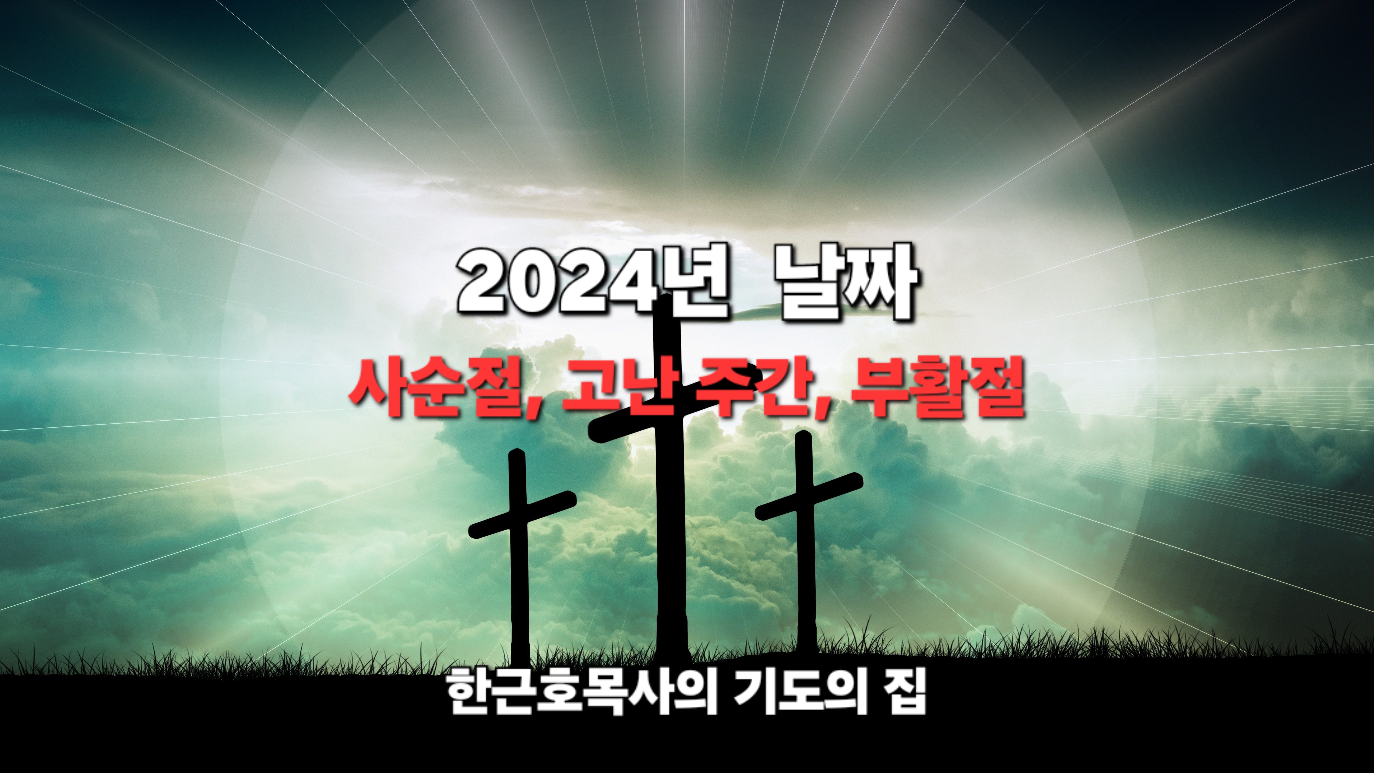  2024년 사순절과 고난 주간과 부활절 날짜