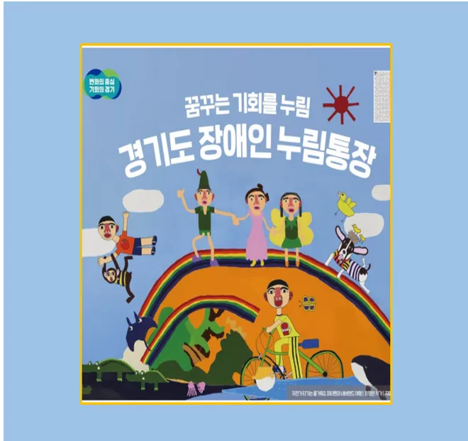 장애인 누림통장