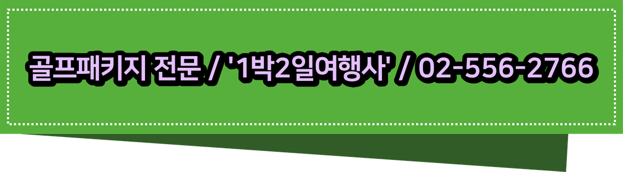  포라이즌CC 골프패키지 가격 1011