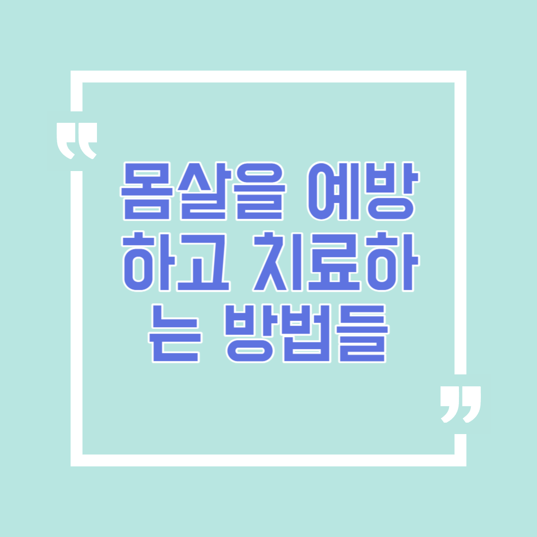 몸살을 예방하고 치료하는 방법들