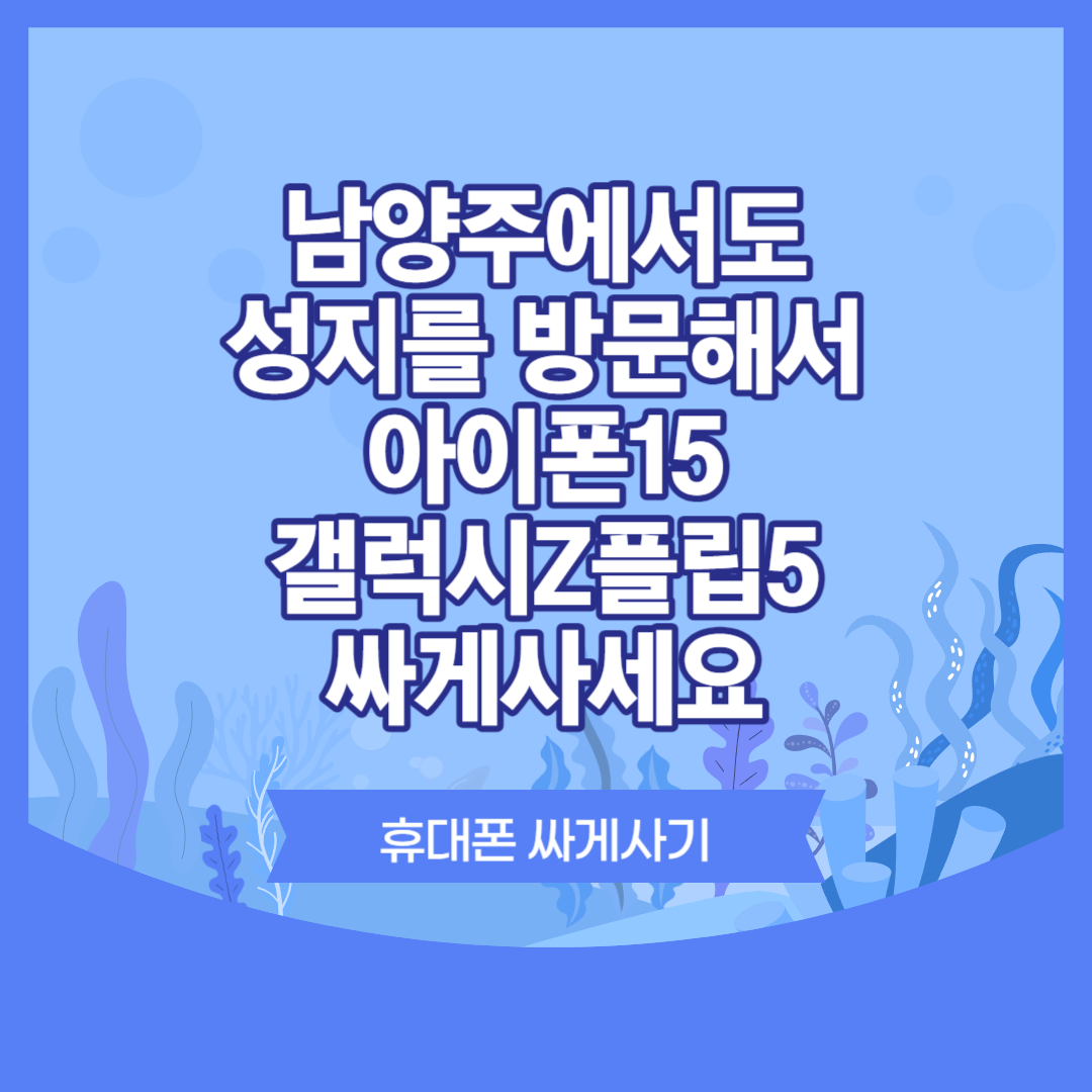  남양주 휴대폰 성지에서 가격 비교하고 아이폰 싸게 사기