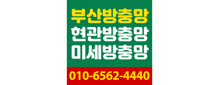 부산 동구 방충망