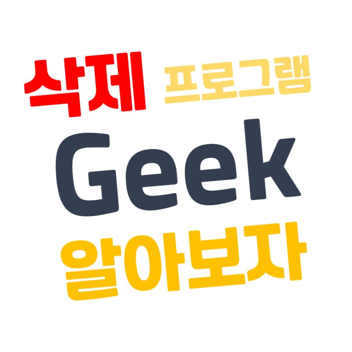  Geek Uninstaller 삭제 프로그램 (강제 삭제,  프로그램 레지스트리 삭제)