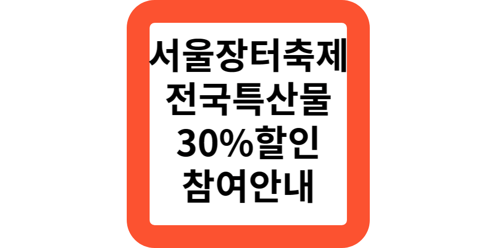  서울광장 서울장터 축제 농산물 수산물 특산물 직거래장터 개최안내