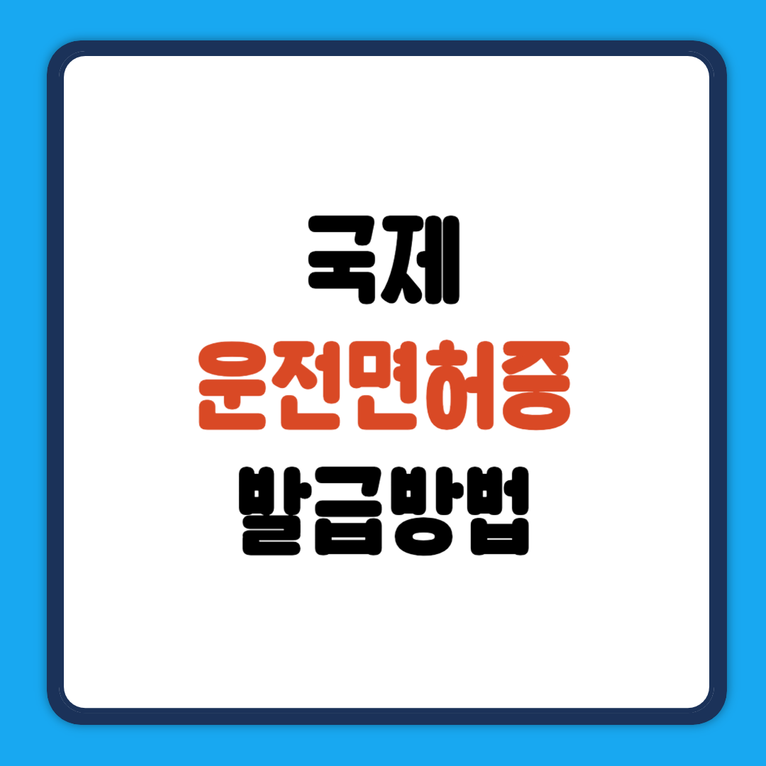 국제운전면허증 발급방법