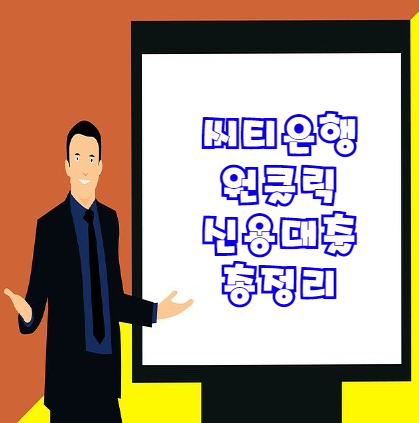  씨티 원클릭 신용대출 | 프리랜서 대출 추천