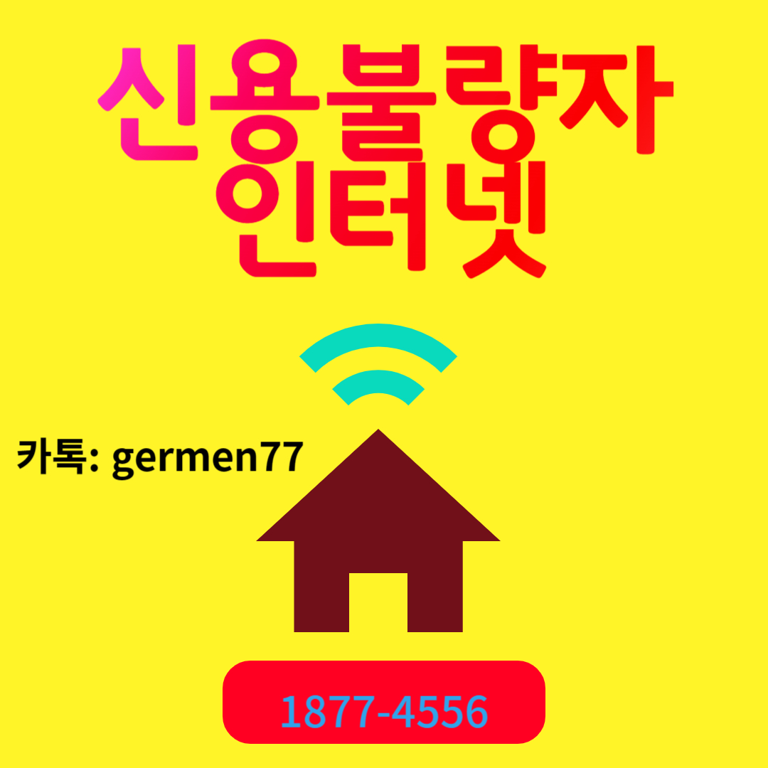  신용불량자 인터넷가입 쉽고 빠르게 가입