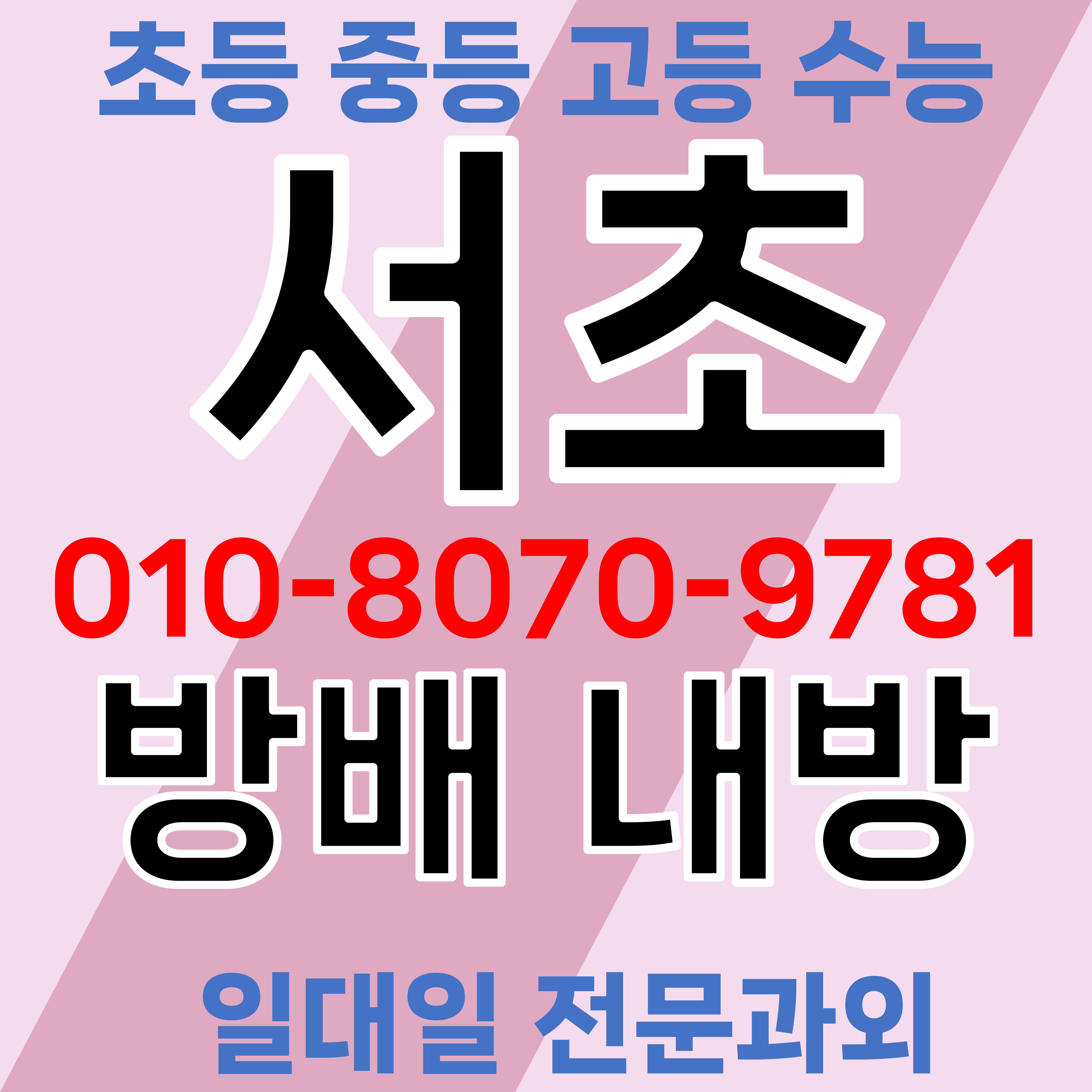  서초구 방배동 초등 수학과외 내방역 중학교 고등 영어과외 수학친구 영어친구 확률과통계 영문법