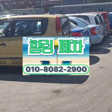 동두천시폐차장