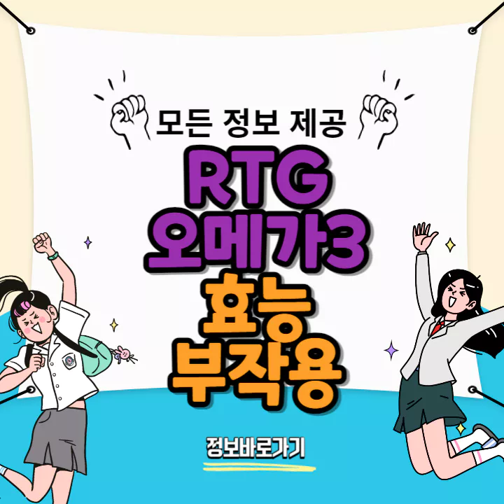 RTG-오메가3-효능-및-부작용