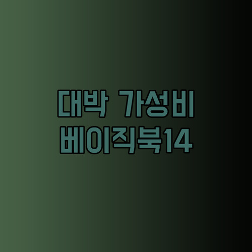 베이직북14 3세대가 이 가격이라고?