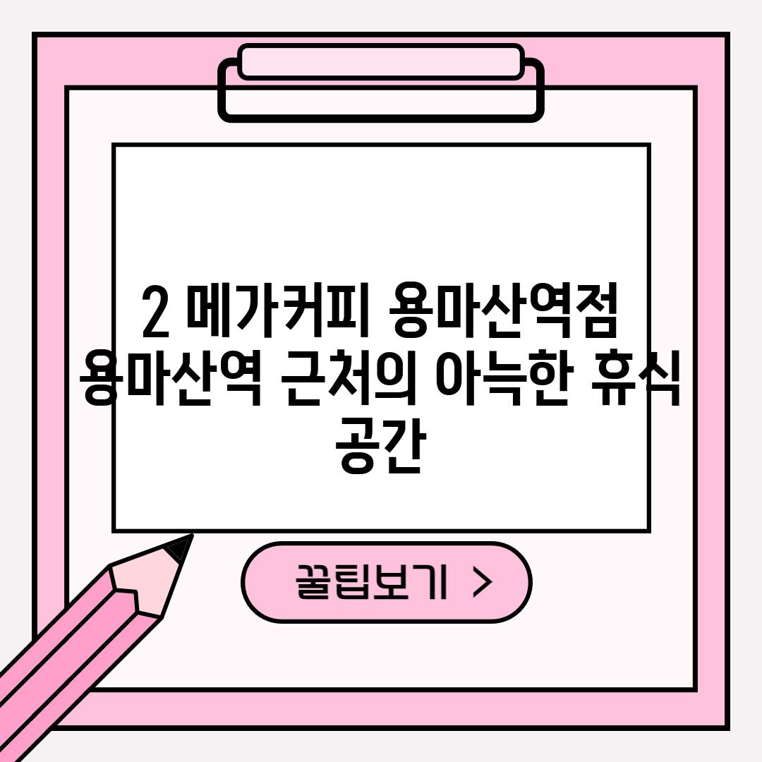 2. 메가커피 용마산역점: 용마산역 근처의 아늑한 휴식 공간