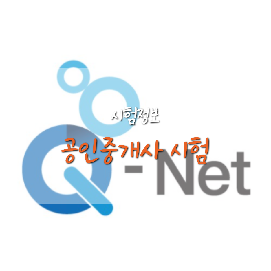  2021 큐넷 공인중개사 시험 일정 및 응시 방법