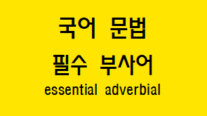  [국어 문법] 필수 부사어를 필요로 하는 서술어