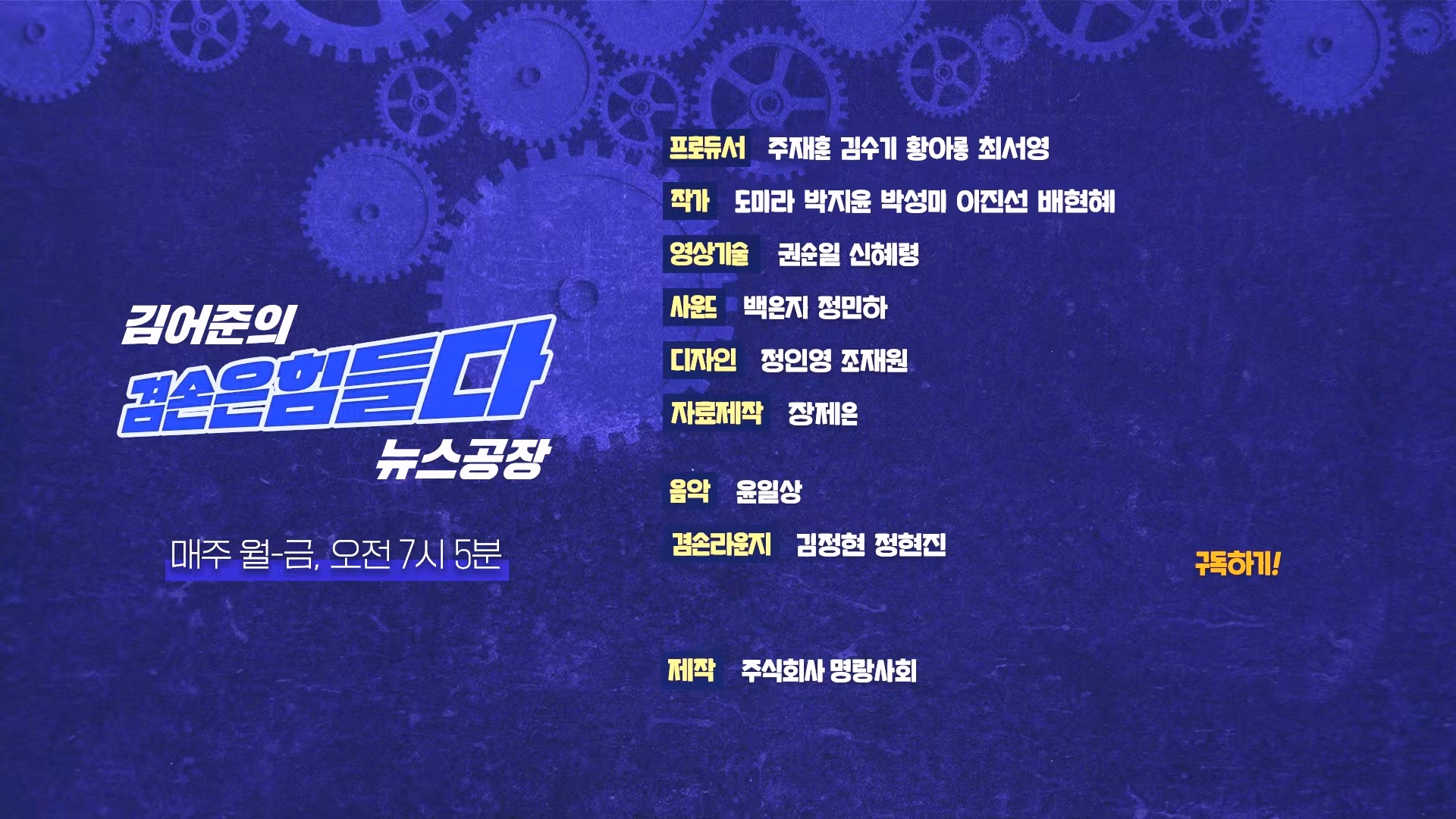 김어준의 겸손은힘들다 뉴스공장 2024년 12월 23일 월요일 [이재정, 노종면, 박선원, 류삼영, 김경호, 여론조사] (1080p_30fps_H264-128kbit_AAC).mp4_20241223_143212.387.jpg