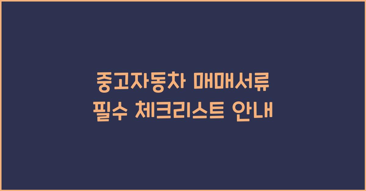 중고자동차 매매서류