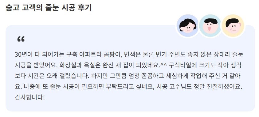 숨고 고객의 줄눈 시공 후기