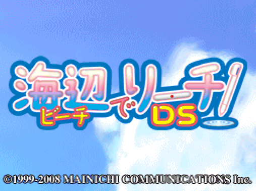  Beach de Reach! DS (DeSmuME - NDS - 일판 - 다운)