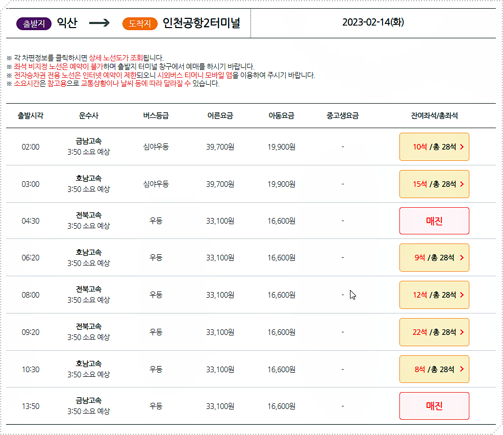 익산터미널에서 인천공항터미널로 가는 공항버스 시간표/요금표 2