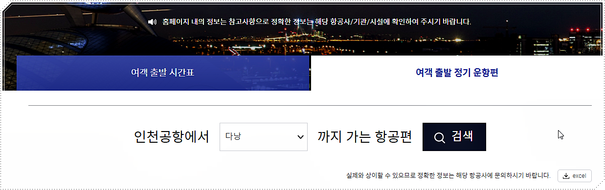 인천공항 → 다낭 비행기 항공편 시간표