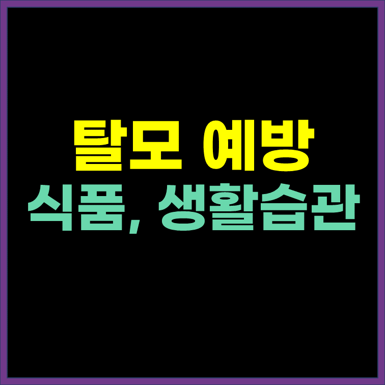  탈모를 예방하는 식품과 생활 습관