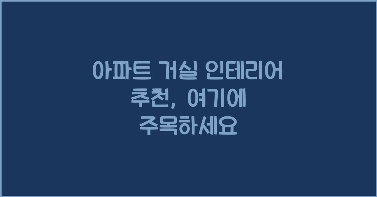 아파트 거실 인테리어 추천